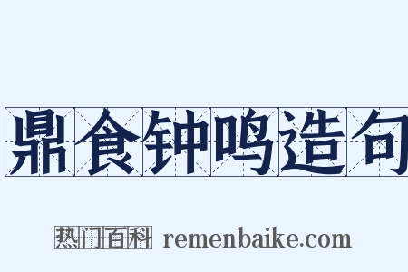 鼎食钟鸣造句是什么意思的图片